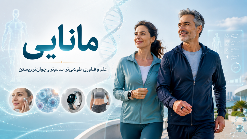 مانایی یا Longevity مفهومی فراتر از طول عمر است؛ علمی برای طولانیتر و سالمتر زیستن. در این مقاله نقش سبک زندگی، پزشکی زیبایی، کاهش وزن، سلامت دیجیتال، هوش مصنوعی، نانوفناوری، پزشکی بازساختی و داروهای آینده را در مانایی بررسی میکنیم.